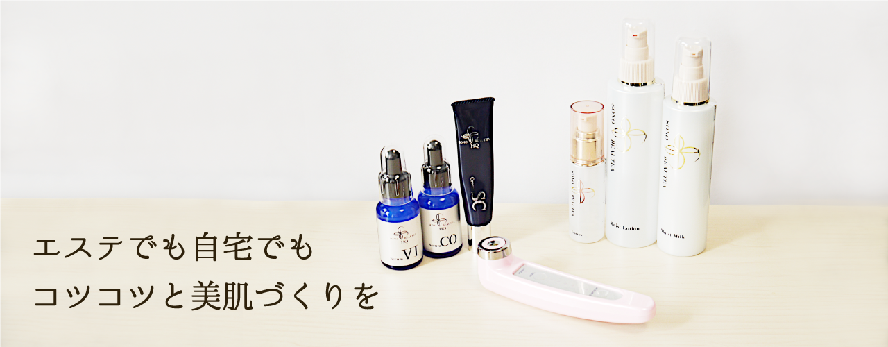エステでも自宅でもコツコツと美肌づくりを