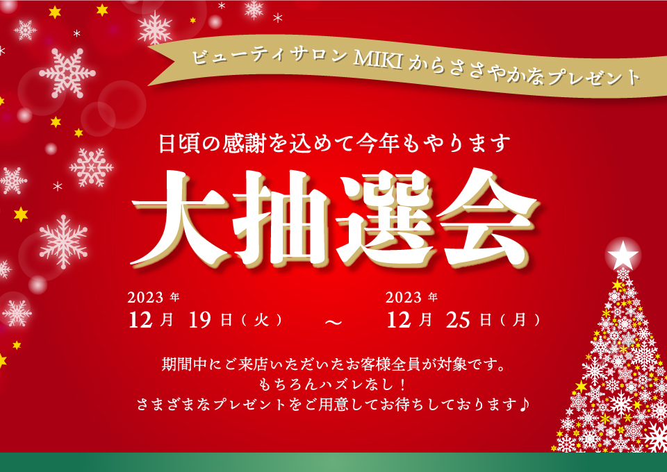 日頃の感謝を込めて今年もやります 「大抽選会」 2023年12月19日〜25日まで