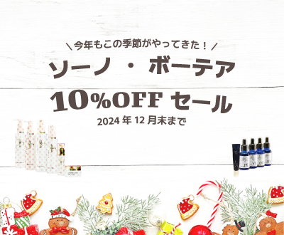 ソーノ・ボーテア10%OFFセールのお知らせ