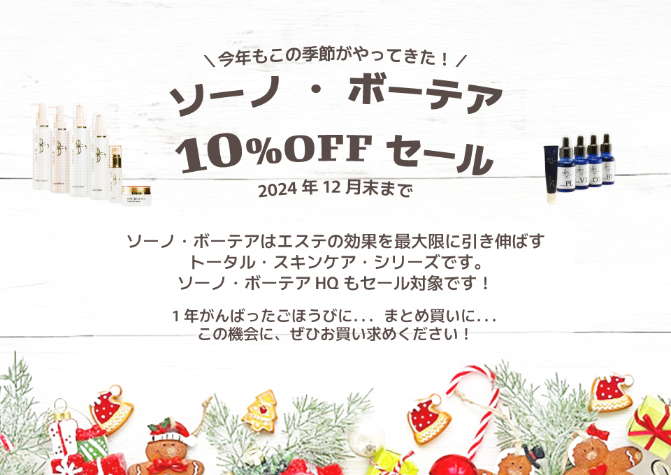 今年もこの季節がやってきた！ 「ソーノ・ボーテア10%OFFセール」 2024年12月末まで