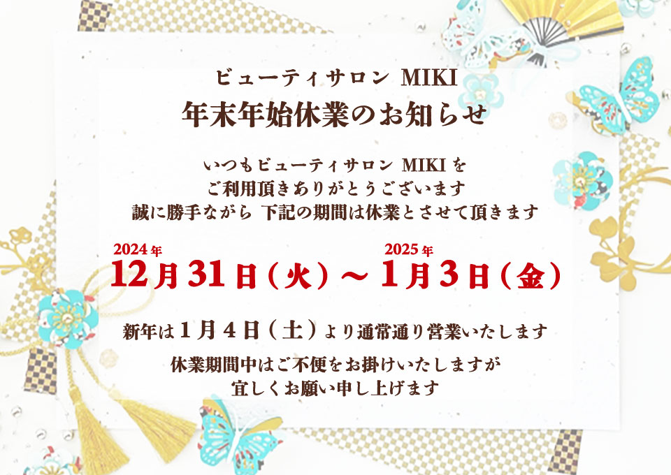 年末年始は12月31日(火)〜1月3日(金)を休業とさせて頂きます。