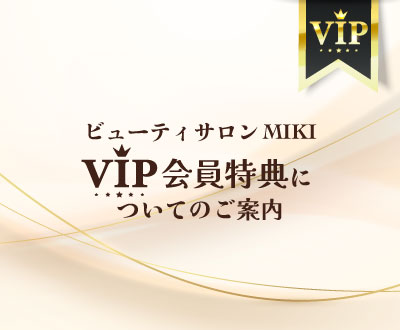 ビューティサロン MIKI　「VIP会員特典」についてのご案内
