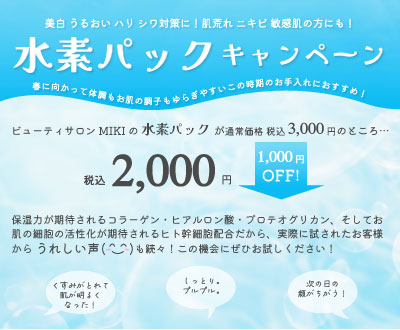 「水素パックキャンペーン」のお知らせ 春に向かって体調もお肌の調子もゆらぎやすいこの時期のお手入れにおすすめ！通常価格3,000円のところ、税込2,000円！この機会にぜひお試しください！