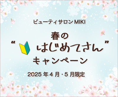 「春の " はじめてさん " キャンペーン」のお知らせ