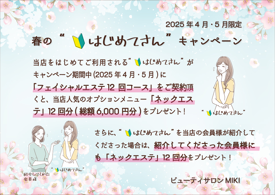 2025年4月・5月限定「お友達・ご家族紹介キャンペーン」のお知らせ