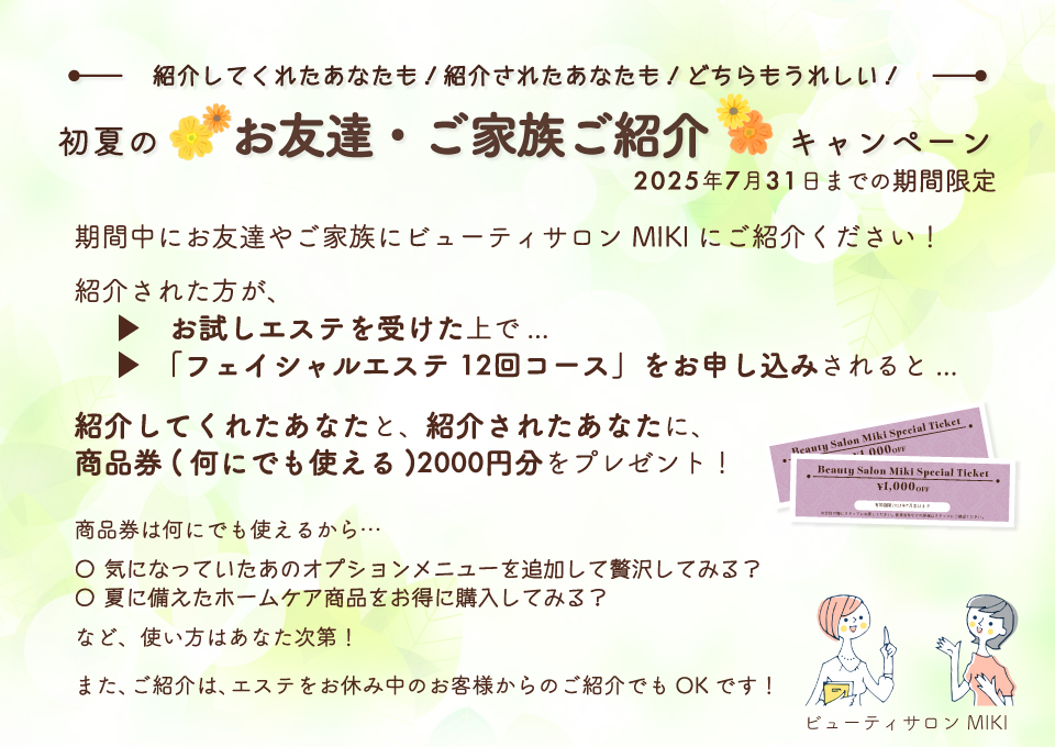 2025年7月31日までの期間限定「初夏の " お友達・ご家族ご紹介 " キャンペーン」のお知らせ