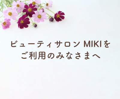 ビューティサロン MIKIをご利用のみなさまへ