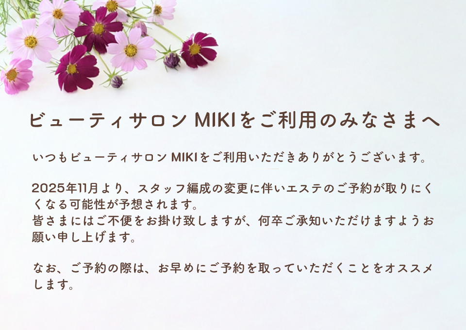 ビューティサロン MIKIをご利用のみなさまへのお知らせ