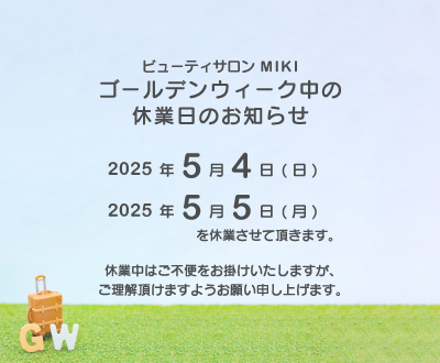 ゴールデンウィーク中は2025年5月4日(日)・5日(月)を休業させて頂きます。