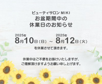 お盆期間中は2025年8月10日(日) 〜 12日(火)を休業させて頂きます。