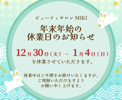 年末年始は12月30日(火)〜1月4日(日)を休業させていただきます。