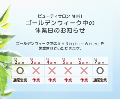 GW期間中は2026年5月3日(日) 〜 6日(水)を休業させていただきます。