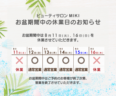 お盆期間中は8月11日(火)、8月16日(日)を休業させていただきます。