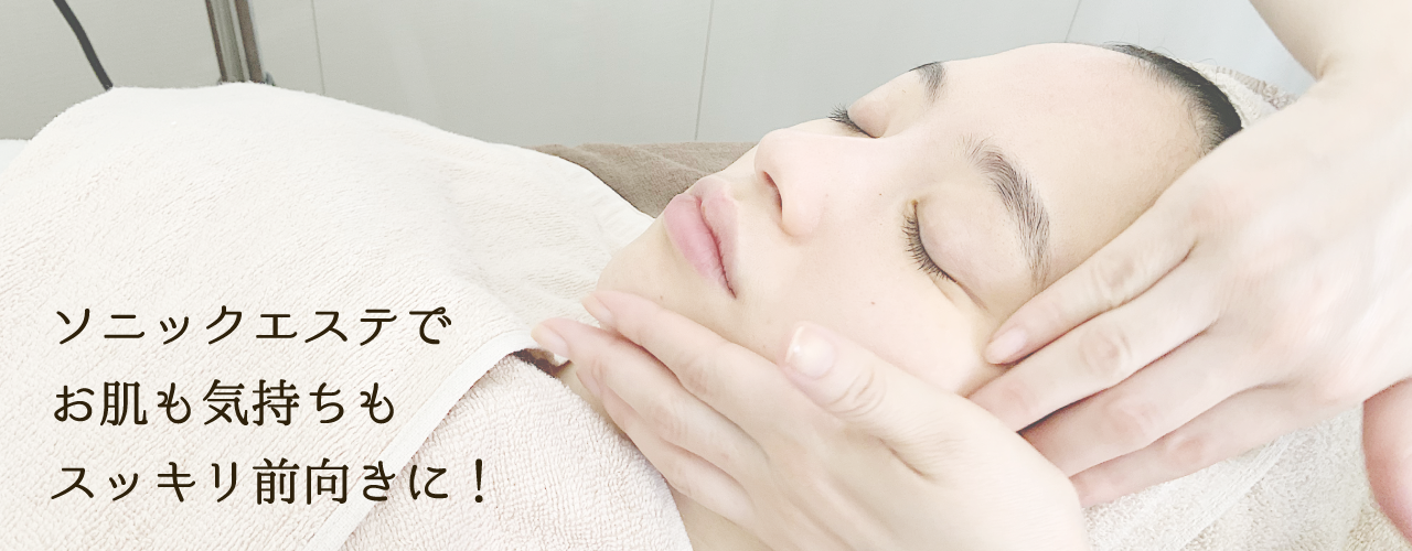ソニックエステでお肌も気持ちもスッキリ前向きに