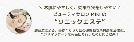 お肌にやさしく、効果を実感しやすいビューティサロン MIKIのソニックエステ