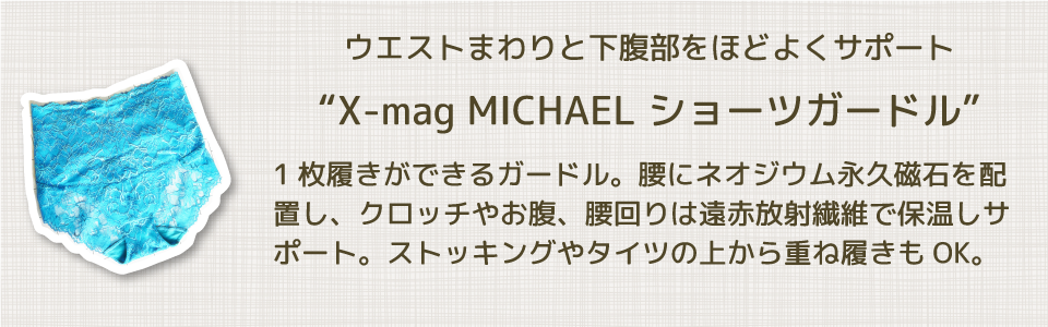 X-mag MICHAEL ショーツガードル