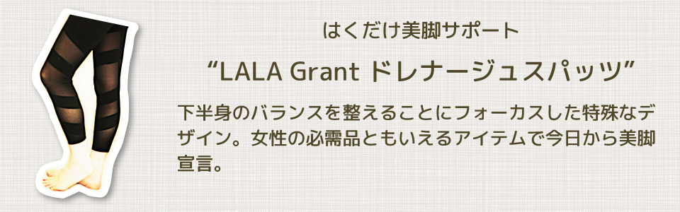 LALA Grant ドレナージュスパッツ