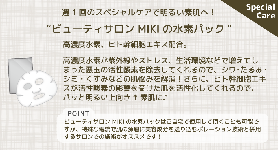 週1回のスペシャルケアで明るい素肌へ！ビューティサロン MIKIの水素パック