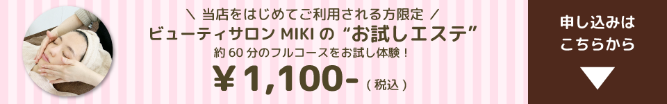 当店をはじめてご利用される方限定『フェイシャルエステ』お試し体験¥1,100-